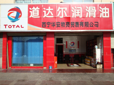 道达尔、恒运、胜牌、蓝星齐聚青海润滑油市场，西宁华安物资贸易引领石油制品销售新格局