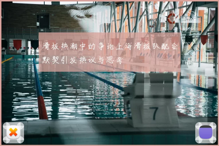 滑板热潮中的争论上海滑板队配合默契引发热议与思考