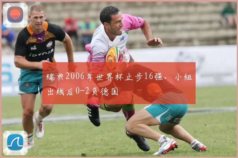 瑞典2006年世界杯止步16强,小组出线后0-2负德国