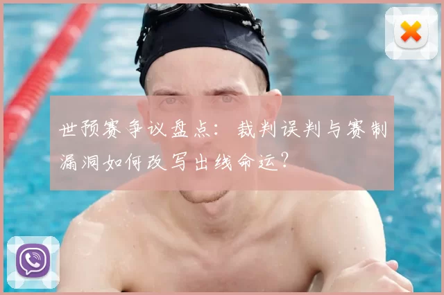 世预赛争议盘点:裁判误判与赛制漏洞如何改写出线命运?