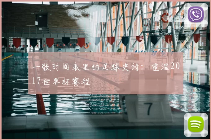 一张时间表里的足球史诗:重温2017世界杯赛程