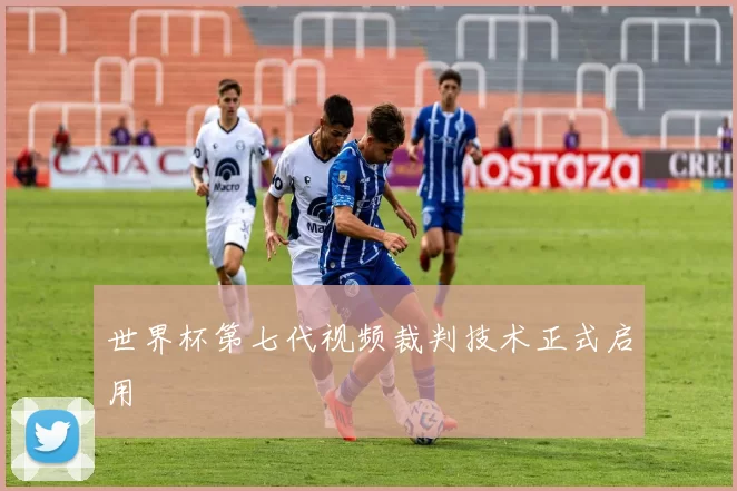 世界杯第七代视频裁判技术正式启用