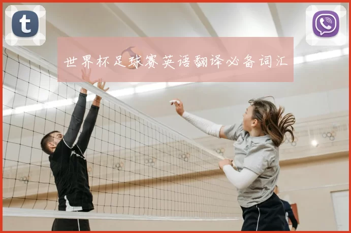 世界杯足球赛英语翻译必备词汇