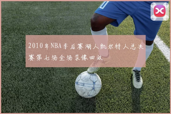 2010年NBA季后赛湖人凯尔特人总决赛第七场全场录像回放