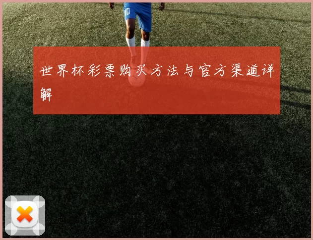 世界杯彩票购买方法与官方渠道详解