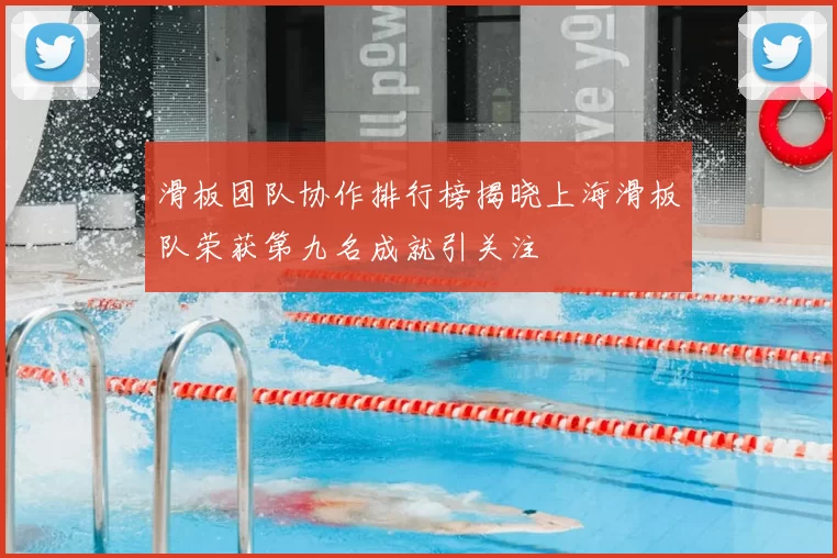 滑板团队协作排行榜揭晓上海滑板队荣获第九名成就引关注