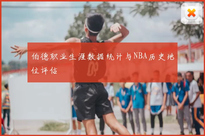 伯德职业生涯数据统计与NBA历史地位评估