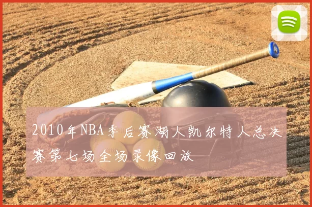 2010年NBA季后赛湖人凯尔特人总决赛第七场全场录像回放