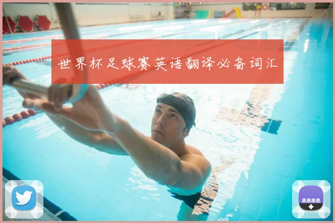 世界杯足球赛英语翻译必备词汇