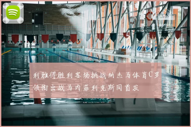 利雅得胜利客场挑战纳杰马体育C罗领衔出战马内菲利克斯同首发