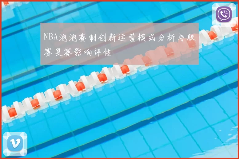 NBA泡泡赛制创新运营模式分析与联赛复赛影响评估