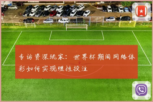 专访资深玩家:世界杯期间网络体彩如何实现理性投注