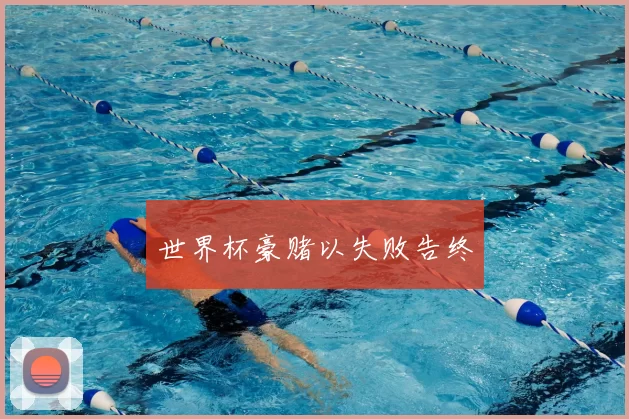 世界杯豪赌以失败告终