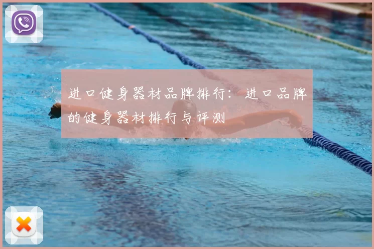 进口健身器材品牌排行:进口品牌的健身器材排行与评测