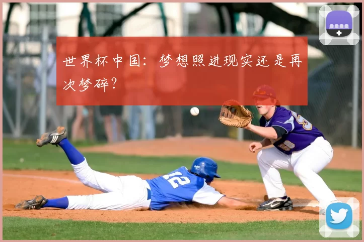 世界杯中国:梦想照进现实还是再次梦碎?