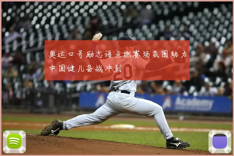 奥运口号励志语点燃赛场氛围助力中国健儿备战冲刺