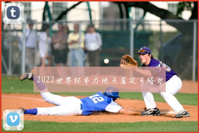 2022世界杯举办地点落定卡塔尔