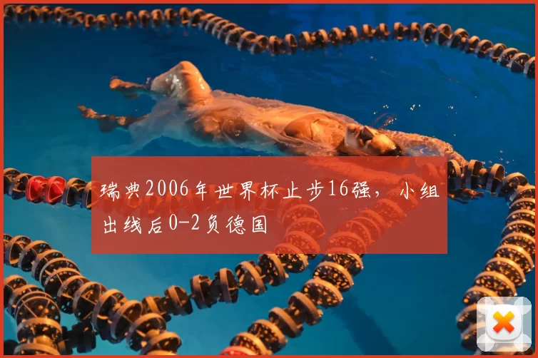 瑞典2006年世界杯止步16强,小组出线后0-2负德国