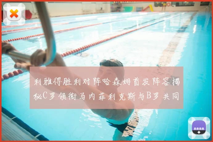 利雅得胜利对阵哈森姆首发阵容揭秘C罗领衔马内菲利克斯与B罗共同出战