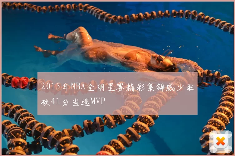2015年NBA全明星赛精彩集锦威少狂砍41分当选MVP