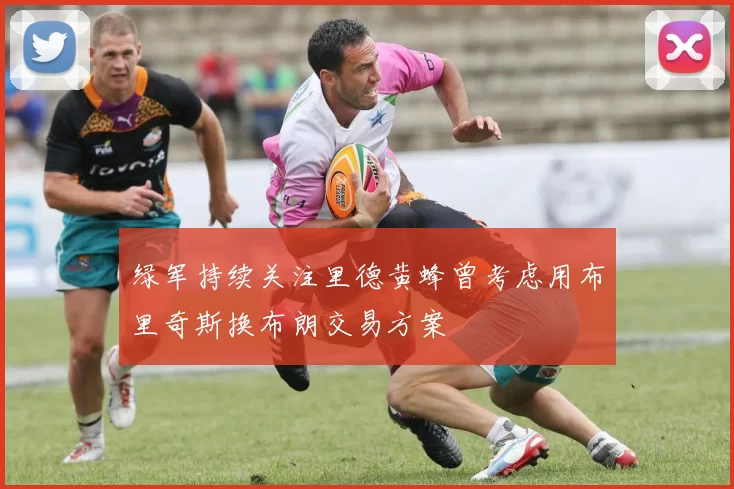 绿军持续关注里德黄蜂曾考虑用布里奇斯换布朗交易方案