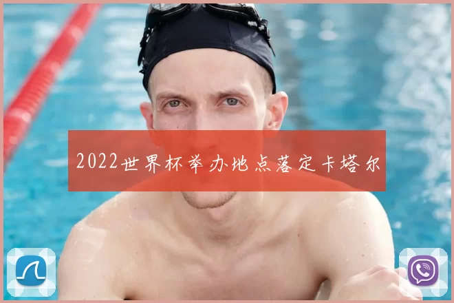 2022世界杯举办地点落定卡塔尔