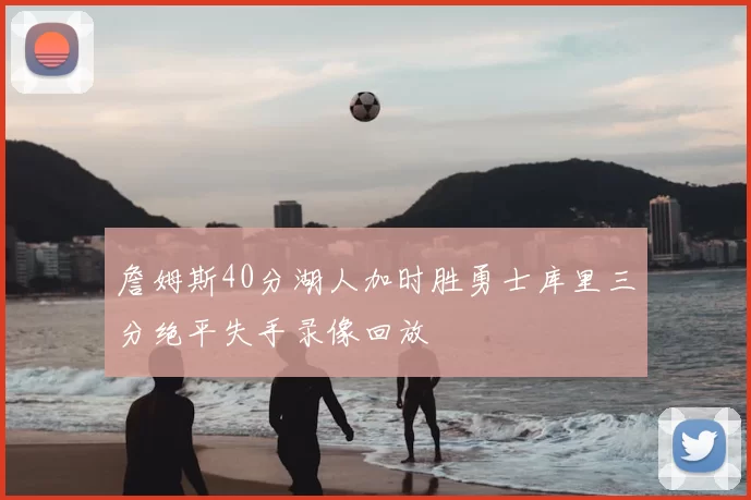詹姆斯40分湖人加时胜勇士库里三分绝平失手录像回放