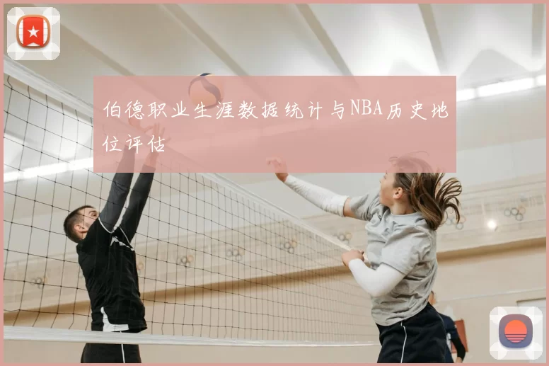 伯德职业生涯数据统计与NBA历史地位评估