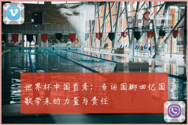 世界杯中国首秀:专访国脚回忆国歌带来的力量与责任