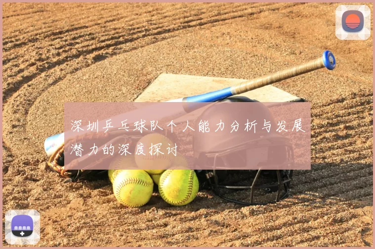深圳乒乓球队个人能力分析与发展潜力的深度探讨