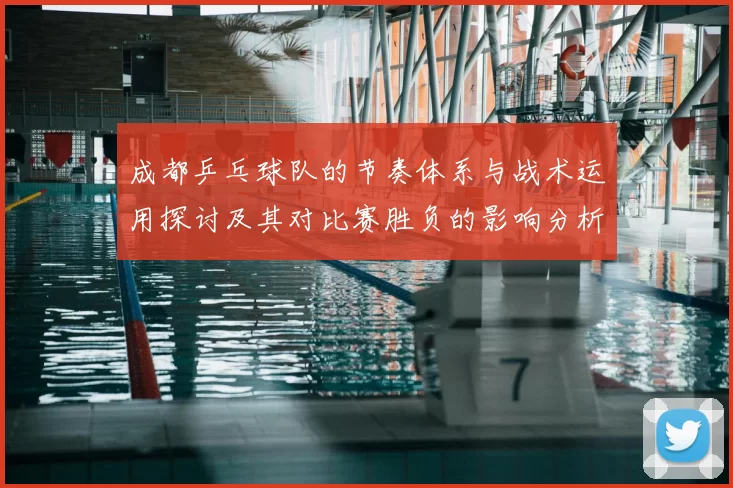 成都乒乓球队的节奏体系与战术运用探讨及其对比赛胜负的影响分析