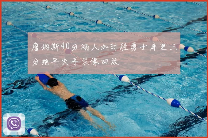 詹姆斯40分湖人加时胜勇士库里三分绝平失手录像回放