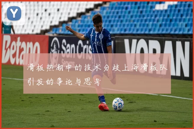 滑板热潮中的技术分歧上海滑板队引发的争论与思考