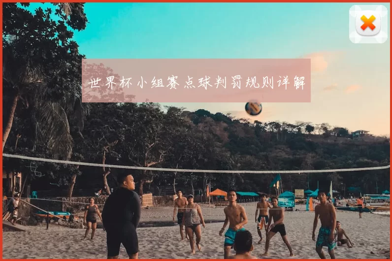 世界杯小组赛点球判罚规则详解