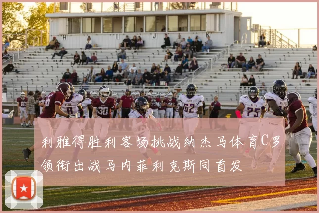 利雅得胜利客场挑战纳杰马体育C罗领衔出战马内菲利克斯同首发