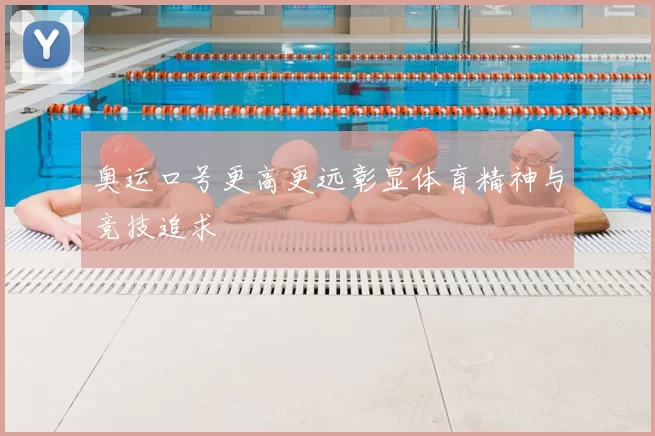 奥运口号更高更远彰显体育精神与竞技追求