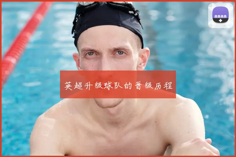 英超升级球队的晋级历程
