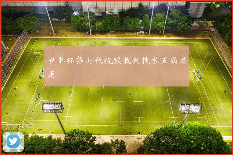 世界杯第七代视频裁判技术正式启用