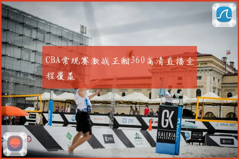 CBA常规赛激战正酣360高清直播全程覆盖