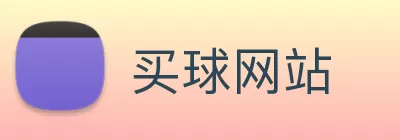 买球网站 logo